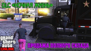 GTA ONLINE DLC НОЧНАЯ ЖИЗНЬ - ПРОДАЛИ ПОЛНЫЙ СКЛАД НА 1600000$ (GTA ONLINE DLC AFTER HOURS )