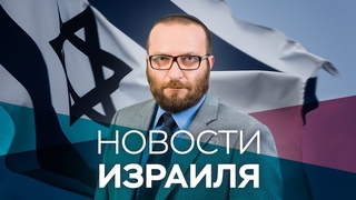Новости. Израиль /