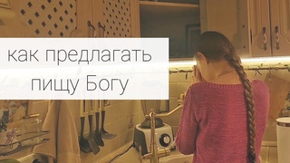 Как я предлагаю пищу на алтаре. Прасад