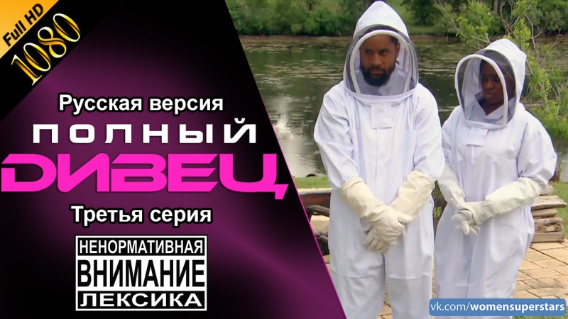 тотал дивас на русском 8x03, Полный дивец: голышом на