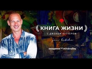 Джон Бутчер рассказывает о программе «Книга жизни»