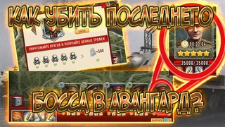 КАК победить последнего БОССА в АВАНГАРДЕ?\\ДОНАТ или не ДОНАТ?\\
