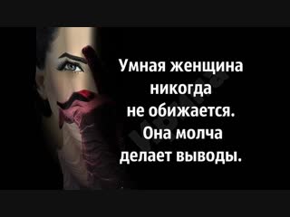 Картинка с надписью умная женщина не обижается она молча делает выводы