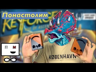 Понастолим в уникальную карточную игру KeyForge