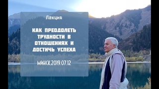 Александр Хакимов - , Минск, Как преодолеть трудности в отношениях и достичь успеха