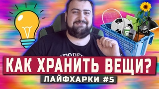 КАК ХРАНИТЬ ВЕЩИ В ДОМЕ? лайфхарки#5 \ жирный