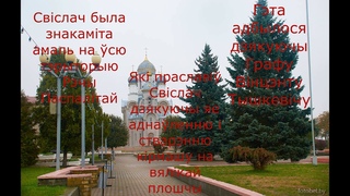 У краіне роднай мовы!