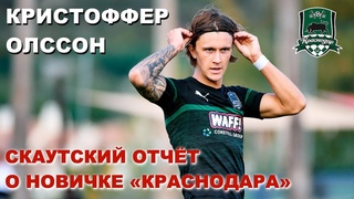 Кристоффер Олссон.  Скаутский отчёт о новичке “Краснодара“