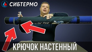Крючок (держатель) настенный от компании СИБТЕРМО!