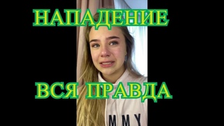 Катя Адушкина / Нападение На Адушкину/ Вся Правда