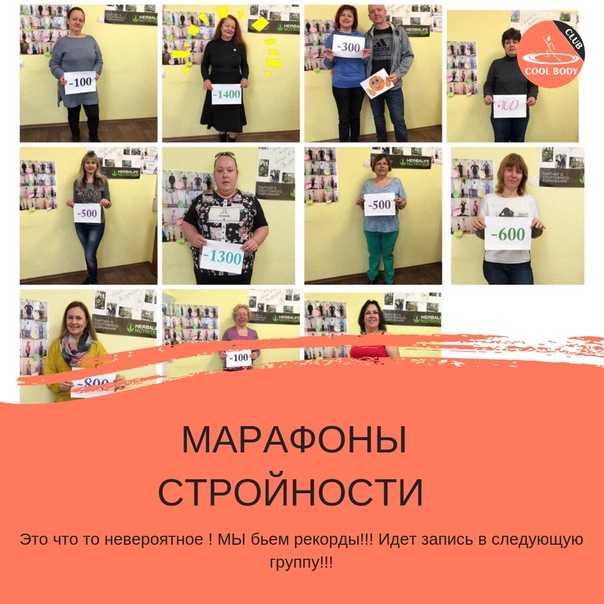 Орск Марафон Похудения.