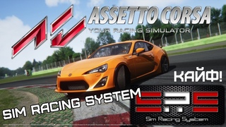 Assetto Corsa Sim Racing System! КАЙФ!