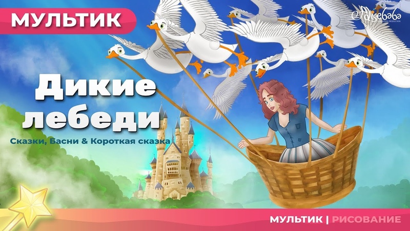 принцесса и Дикие лебеди сказка, Сказки для детей и