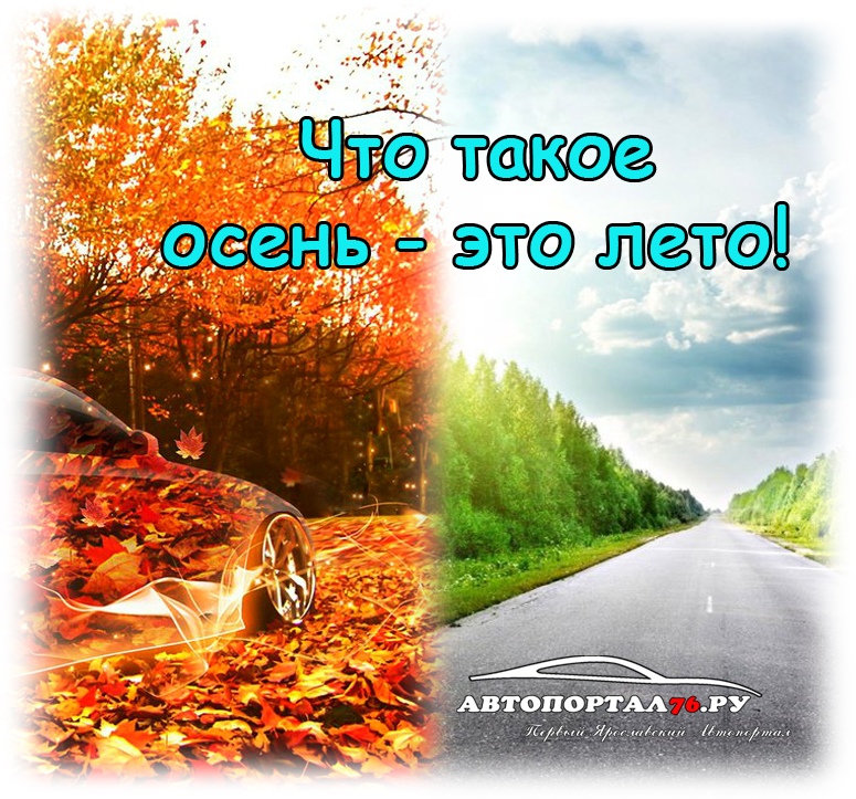 Афиша Ярославль Квест-игра "Что такое осень - это лето!"