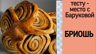 бриошь