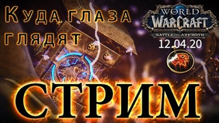 WoW Battle for Azeroth - Куда глаза глядят #8