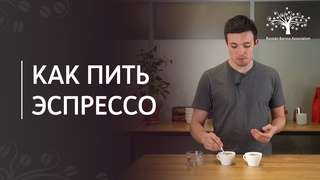 Как пить эспрессо