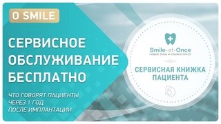Бесплатное сервисное обслуживание после имплантации 👉 отзывы пациентов