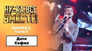 «Ну-ка, все вместе!» | Выпуск 5. Сезон 3 | Дато София, «Текила любовь» | All Together Now