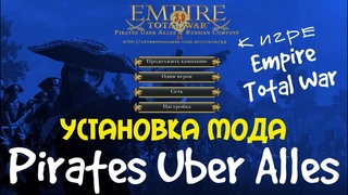 Установка мода Pirates Uber Alles к игре Empire: Total War