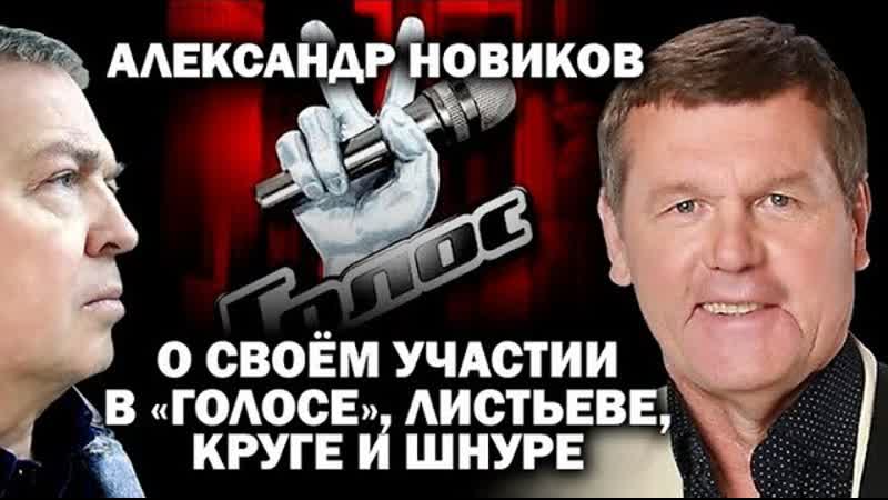 Александр Новиков о Голосе: Шнурова - в президенты! Гагарина и Сюткин - ацтой!
