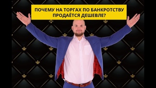 Почему на торгах продается дешевле?  Лев Андрей Имущество с торгов.