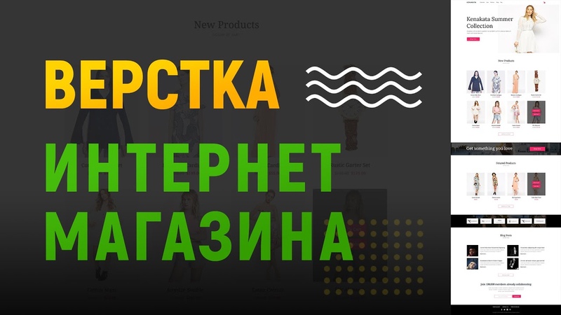 Готовая Верстка Интернет Магазина