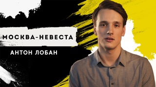 ЛОБАН АНТОН - МОСКВА-НЕВЕСТА