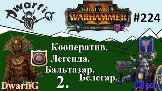 Total War WARHAMMER II. Смертные Империи. Кооператив “Союзники“. Бальтазар + Белегар. Часть 2.
