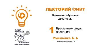 Машинное обучение. доп. главы 1. Временные ряды: введение.