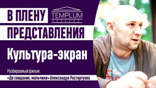 Культура-экран | Разбор фильм “До свидания, мальчики“ (реж. А. Расторгуев)