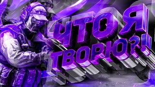 ЧТО Я ТВОРЮ CS:GO