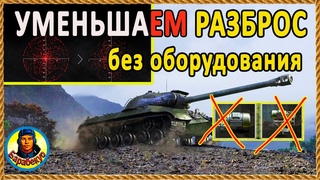 УМЕНЬШАЕМ КРУГ СВЕДЕНИЯ без механизмов поворота 😲 За 5 мин на ИС-3 wot IS-3