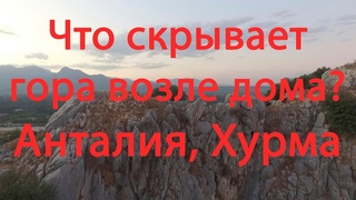 Что скрывает гора возле дома? Анталия, Хурма