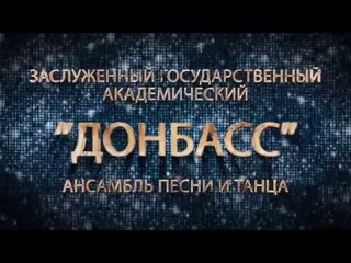 Концерт “Многонациональный Донбасс“