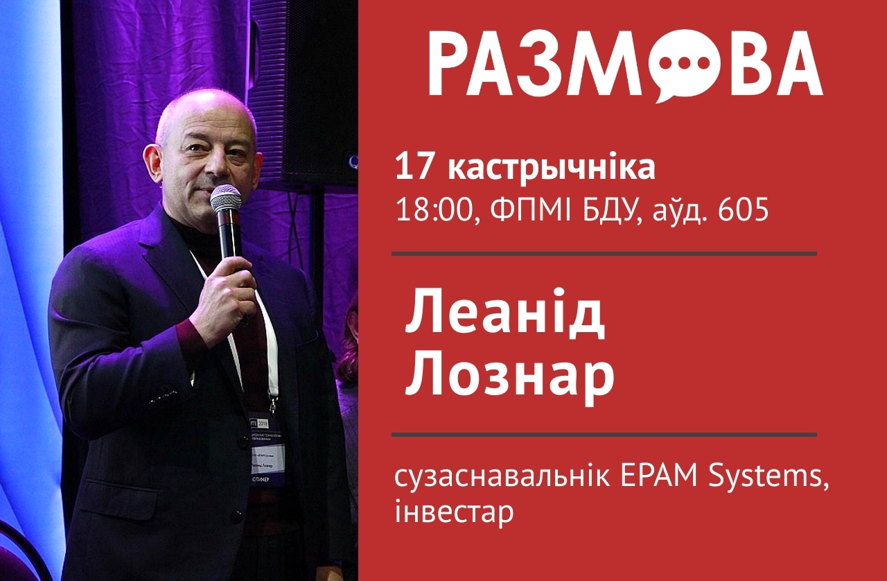 Размова. Леанід Лознар