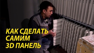 Изготовление 3д панели из гипса. 3д панели своими рук Заливка гипса в формы под плитку.