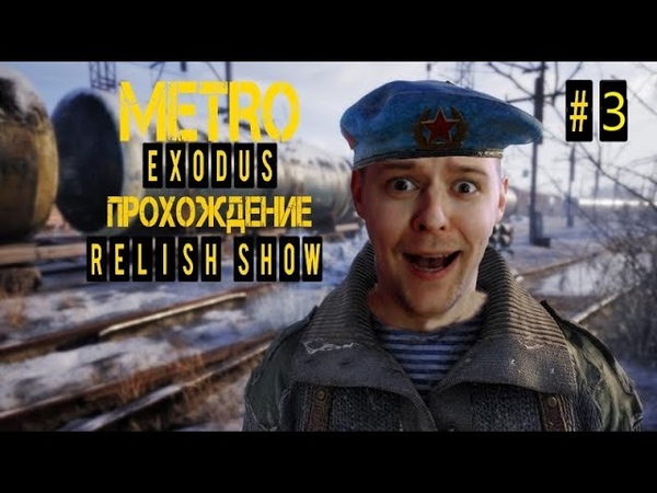 ПОЛНОЕ ПРОХОЖДЕНИЕ Metro Exodus (Метро: Исход) ЧАСТЬ