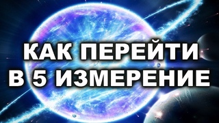 💕КРАЙОН. УЧИМСЯ ЖИТЬ В ПЯТОМ ИЗМEРЕНИИ.💕