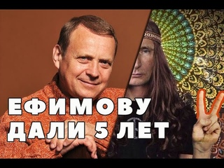 Виктор Ефимов. Приговор. Суд.
