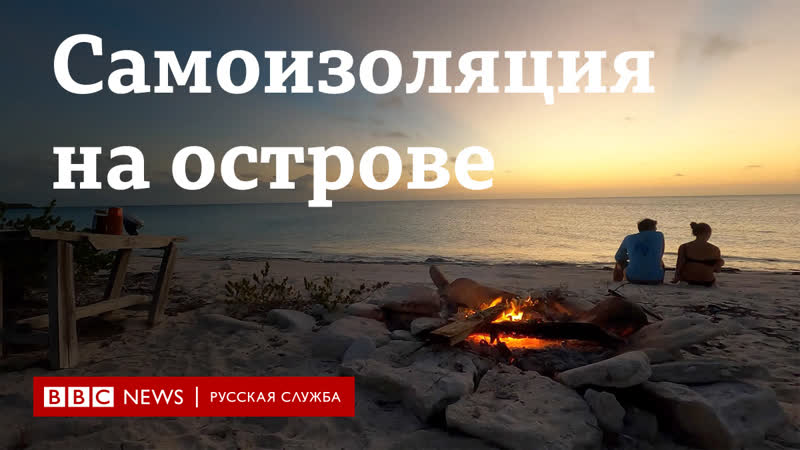 Застрявшие в раю: как изолироваться на Багамах и зачем