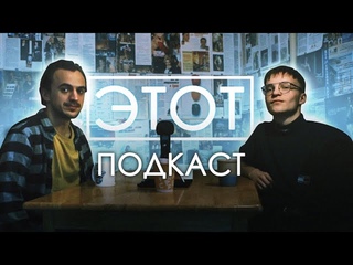 Этот Подкаст #7: голодный художник на рыбалке