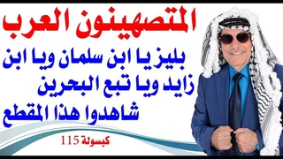 كبسولة # 115 - نداء الى ابن سلمان وابن زايد وتبع ا&#