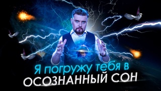 ЗА 5 минут в ОСОЗНАННЫЙ СОН | ПОГРУЗИСЬ ПРЯМО СЕЙЧАС