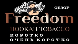 Очень коротко о табаке для кальяна Freedom | Сообщество кальянщиков.
