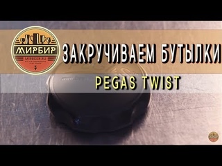 Закручиваем бутылки. Устройство для закручивания ПЭТ бутылок Pegas Twist.