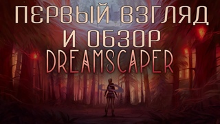 Dreamscaper - первый взгляд и обзор!