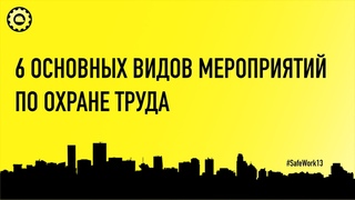 SafeWork13 I 6 основных видов мероприятий по Охране труда.