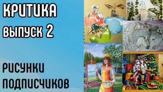 Критика. Анализ работ подписчиков. Разбираем распространённые ошибки начинающих художников. Выпуск 2