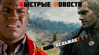БЫСТРЫЕ НОВОСТИ:Ведьмак от Netflix,RDR2,Стрельба в Благовещенске.